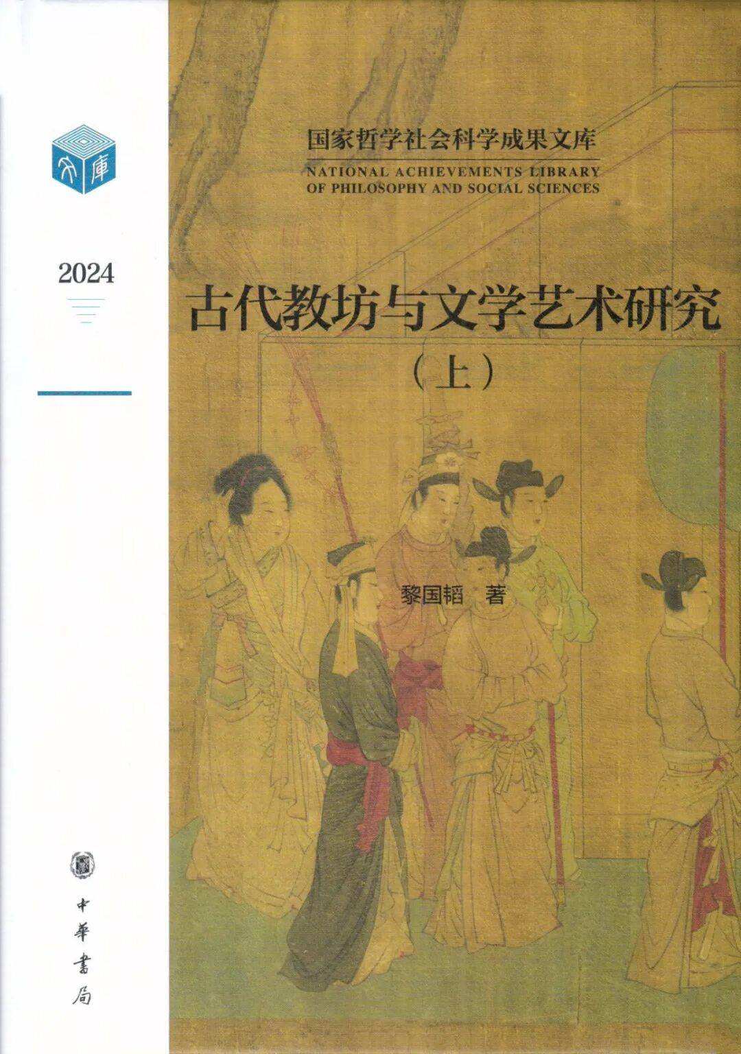 黎国韬：《古代教坊与文学艺术研究》