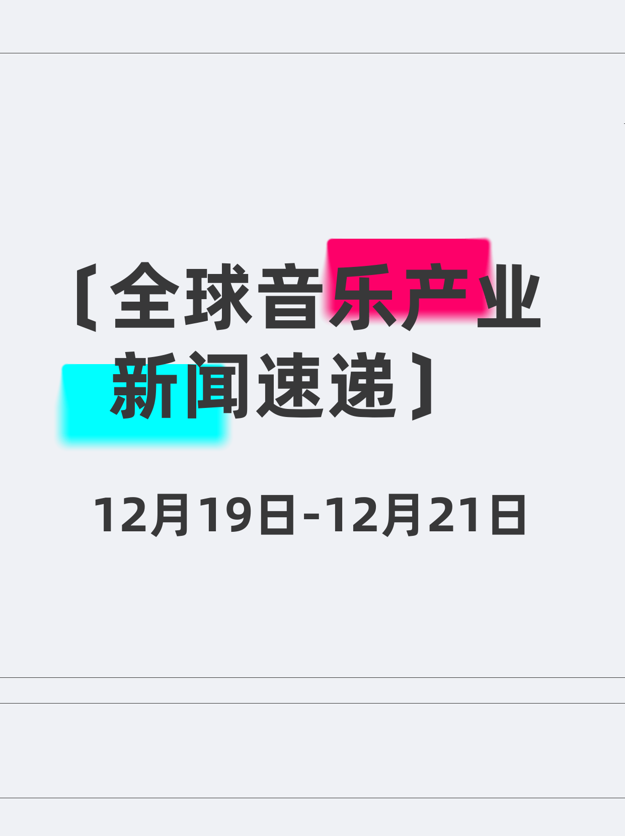 全球音乐产业大事件（周更）。