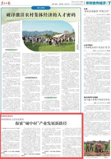 《农民日报》关注贵州贵阳市云岩区改茶村：探索“城中村”产业发展新路径
