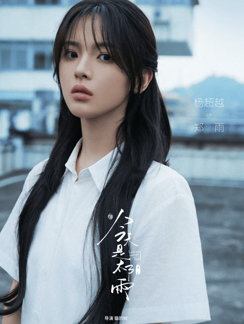 杨超越新剧开机路透释出 校服造型尽显青春破碎氛围感