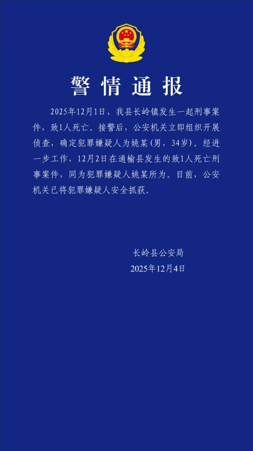 吉林长岭警方通报：两天犯两案致2人死亡恶性案件嫌疑人已被抓获