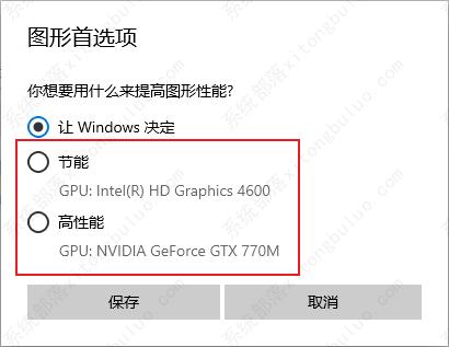 笔记本怎么更改使用的显卡？怎么更改程序使用的显卡设置方法