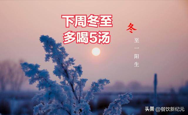 下周冬至，老一辈人说：多吃5碗汤，养人又健康，暖身滋补别错过