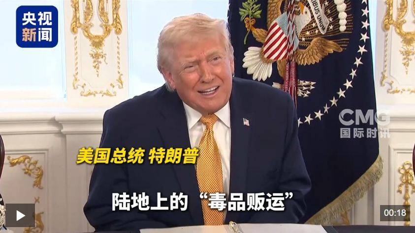 特朗普：美军实施秘密打击！委内瑞拉总统发声