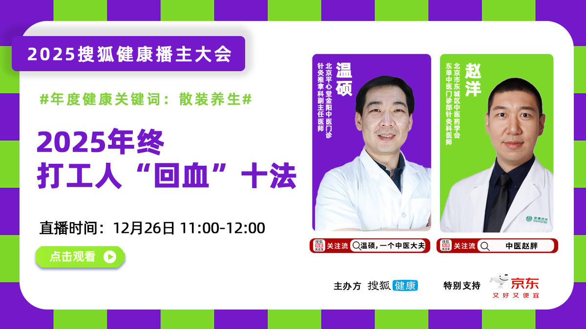 2025搜狐健康播主大会·预告 | 2025年终打工人“回血”十法