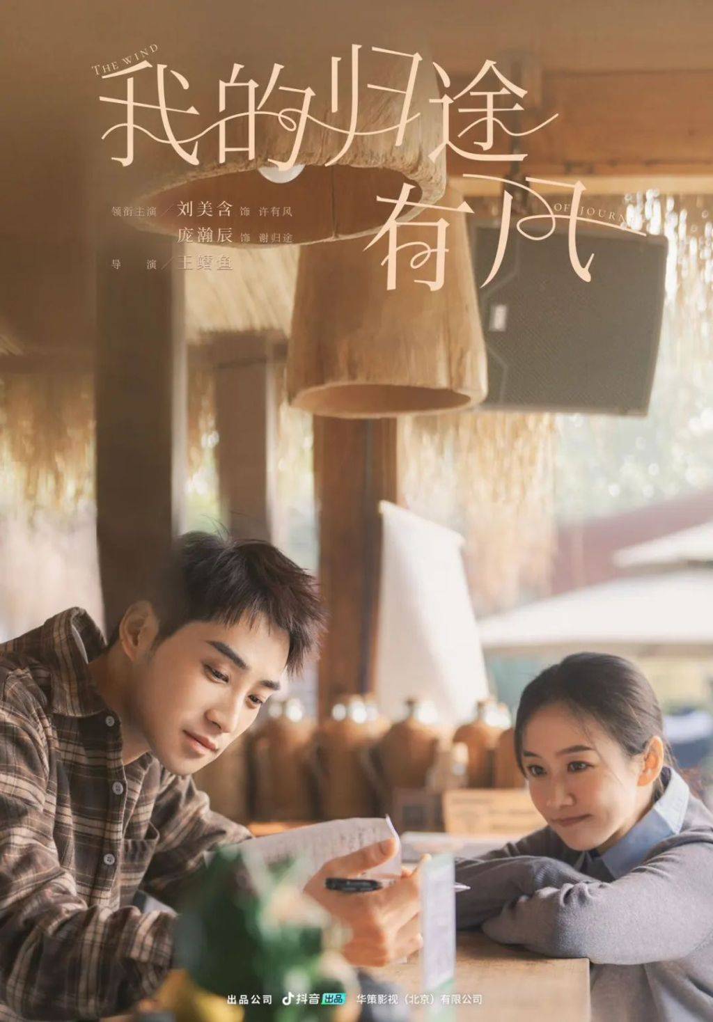 《我的归途有风》：文旅短剧如何平衡艺术与商业关系｜微剧评