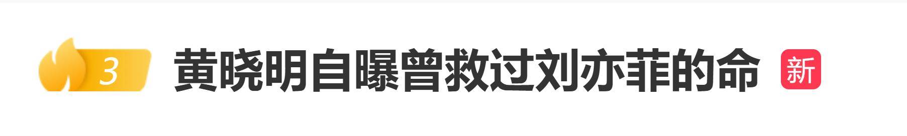 原创            黄晓明自曝曾救过刘亦菲的命：我就跳到瀑布里边，把她救起来了
