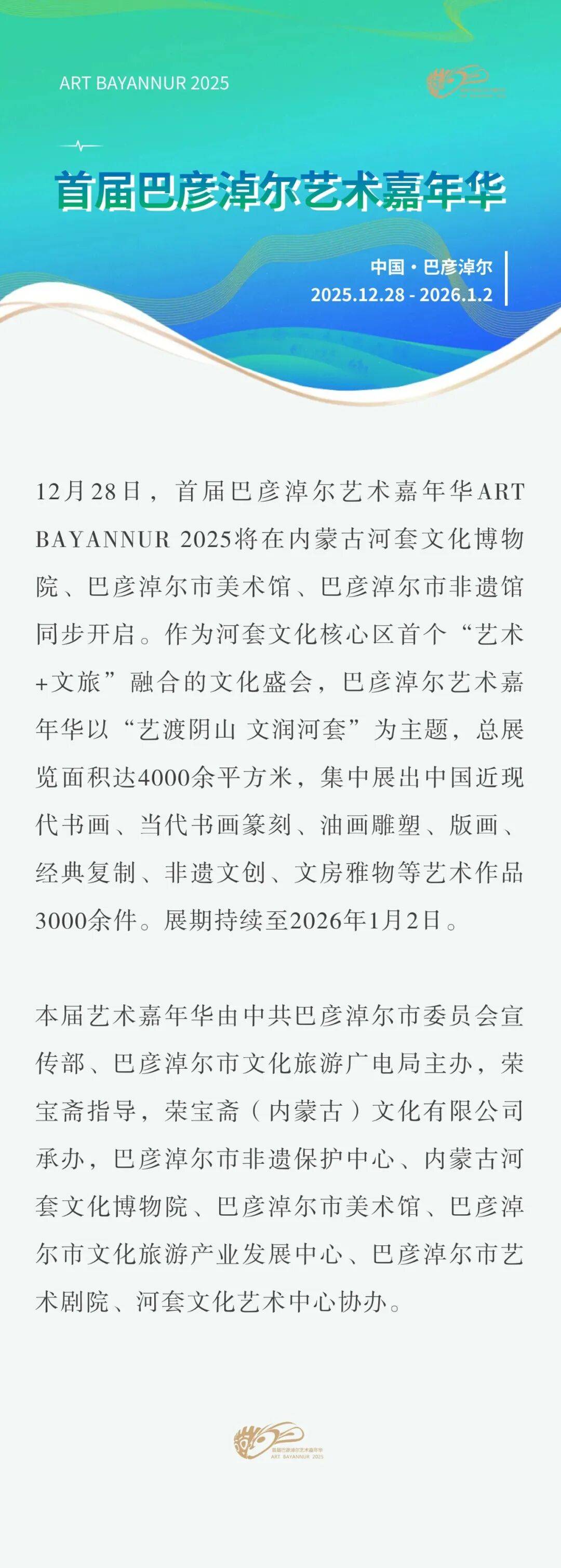 首届巴彦淖尔艺术嘉年华ART BAYANNUR 2025将在跨年之际盛大启幕