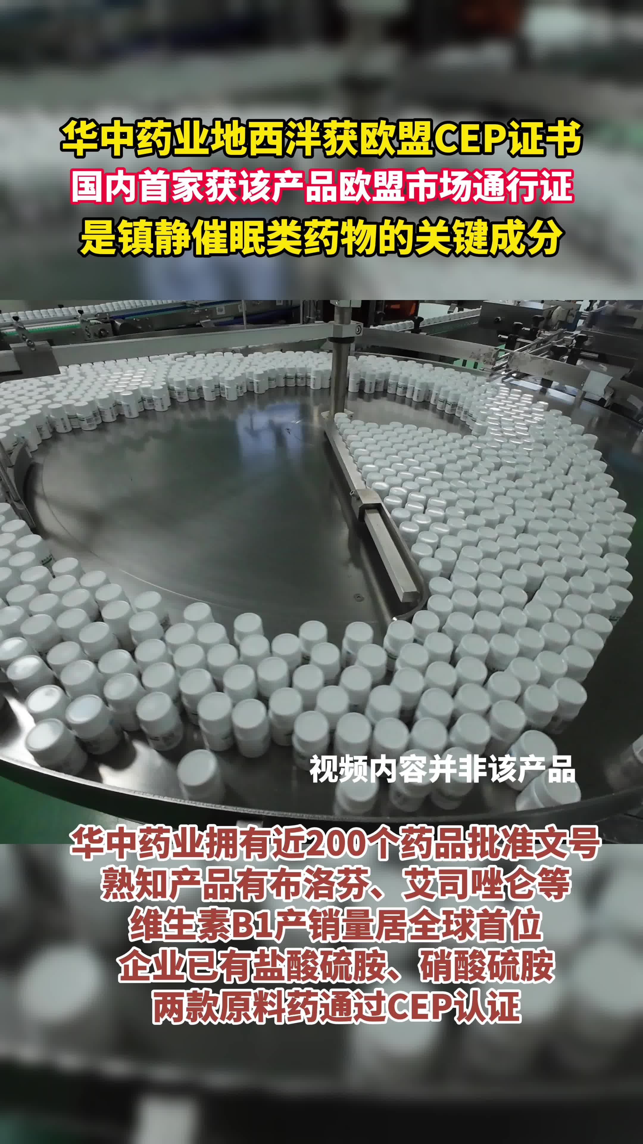 国内首家！华中药业地西泮获欧盟市场“通行证”