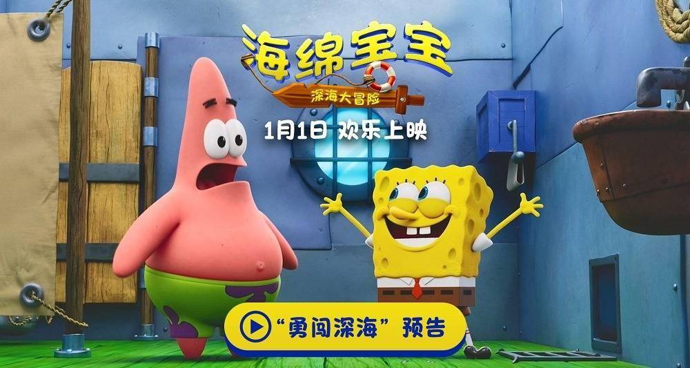 《海绵宝宝：深海大冒险》发布“勇闯深海”预告 新年开启全新冒险