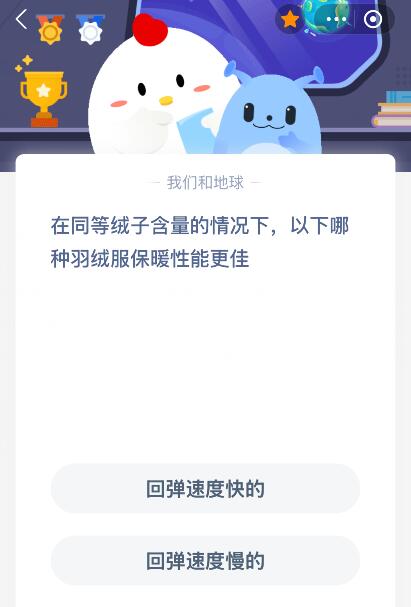 蚂蚁庄园今日答案最新：在同等绒子含量的情况下，以下哪种羽绒服保暖性能更佳？回弹速
