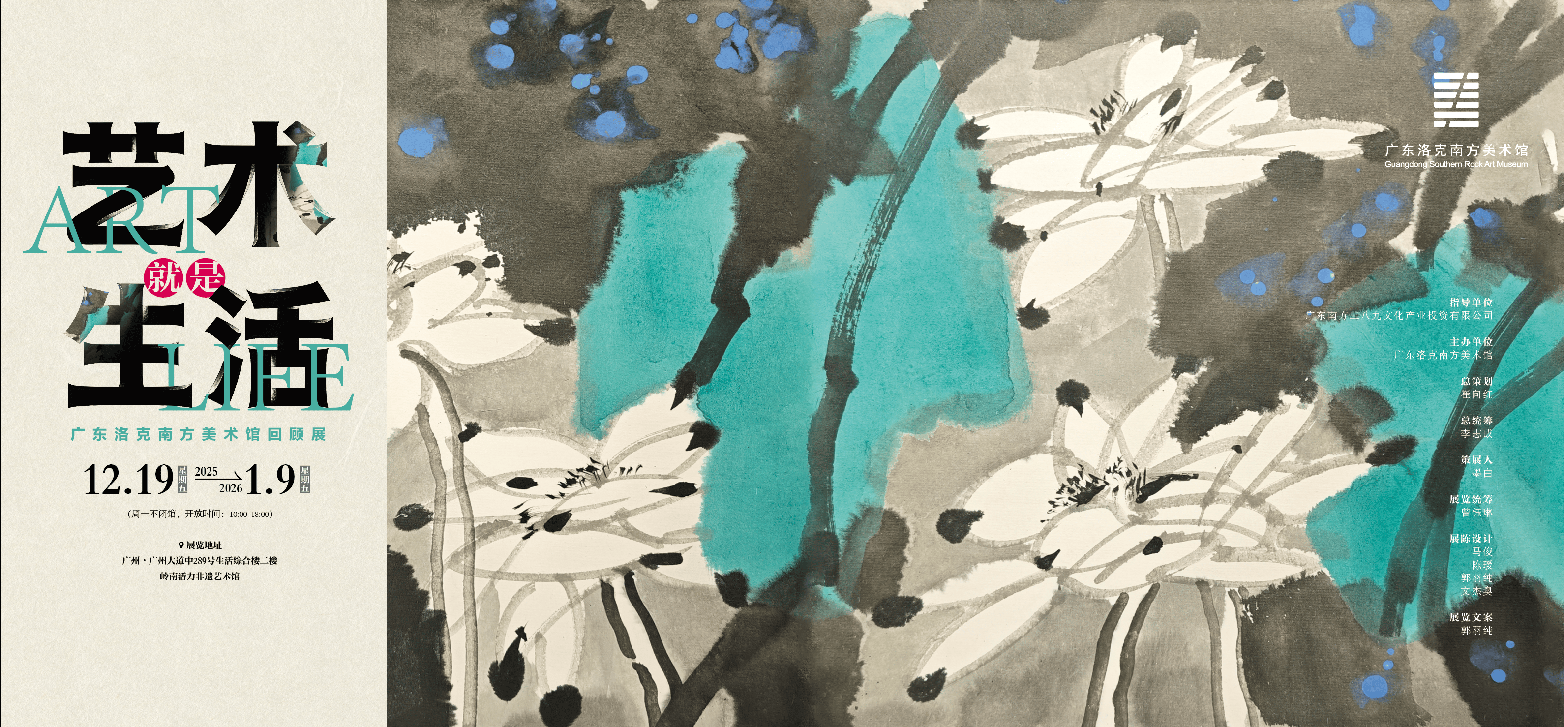 “艺术就是生活”——广东洛克南方美术馆回顾展启幕