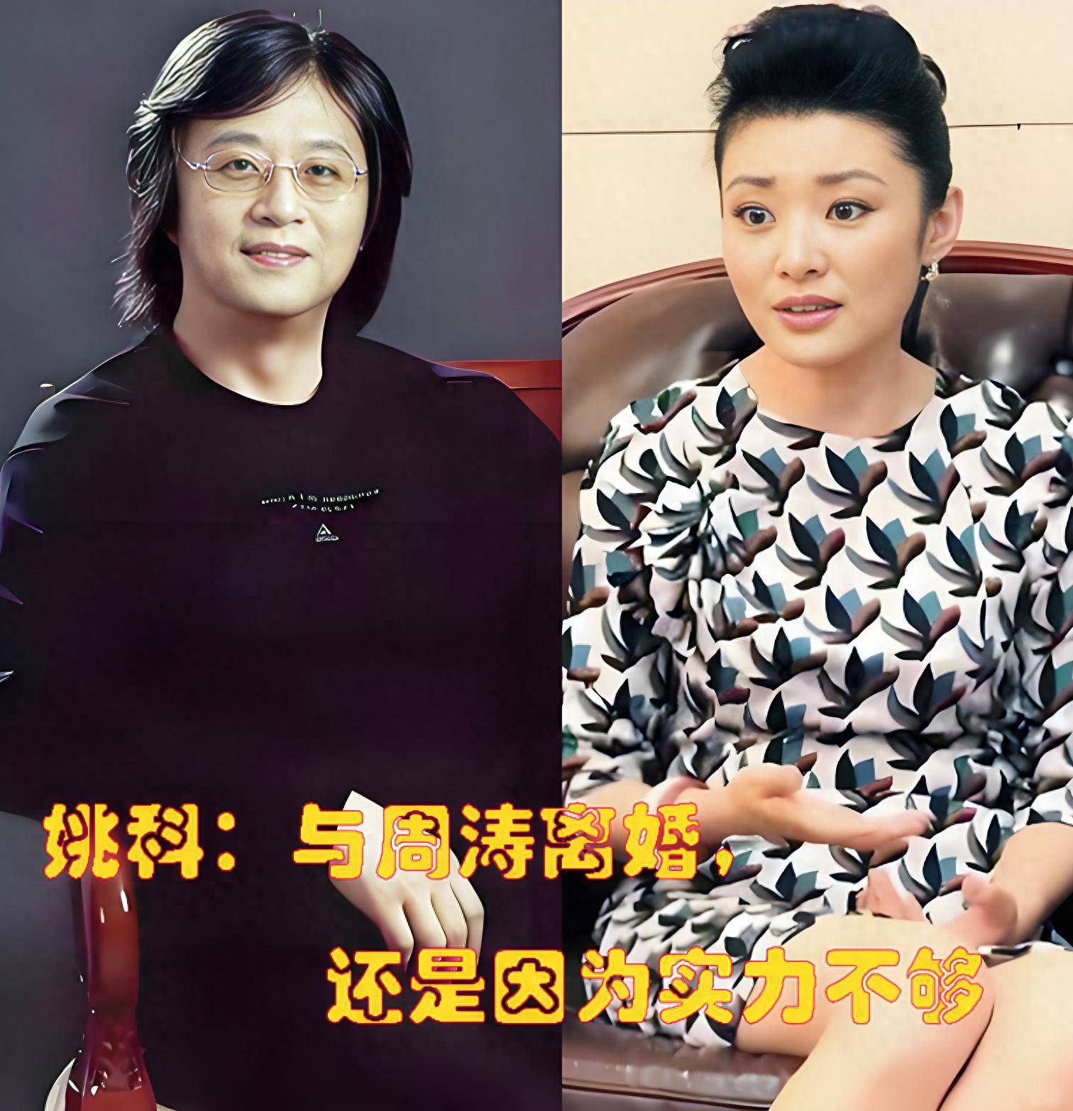 原创            姚科：与周涛离婚，还是因为实力不够