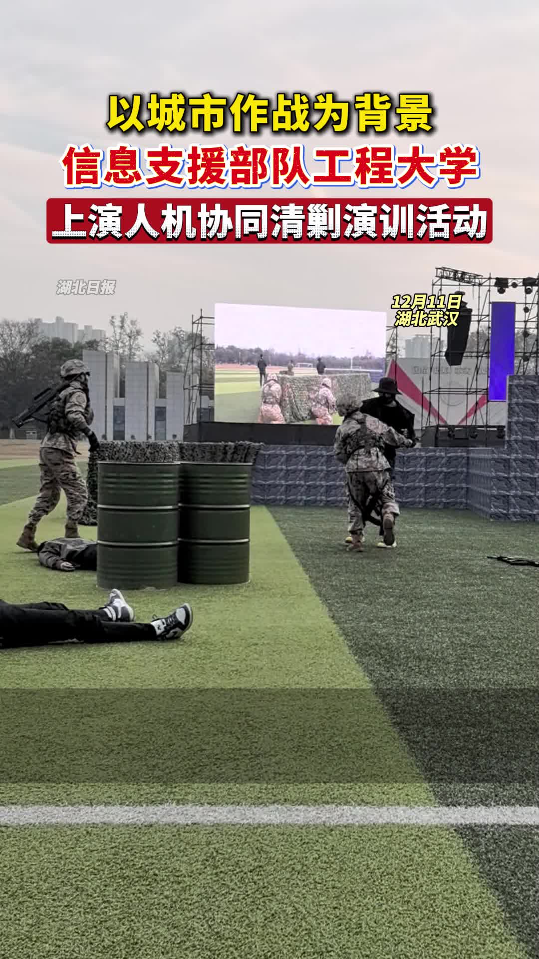 以城市作战为背景，信息支援部队工程大学上演人机协同演训