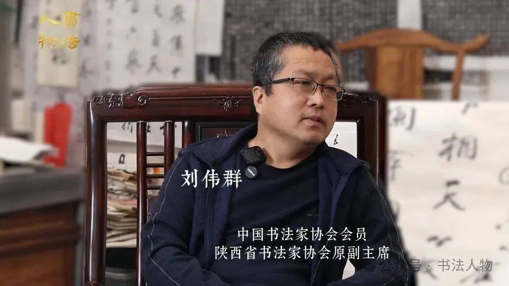 专访：书法人物·刘伟群 丨辞掉铁饭碗，以书法为生