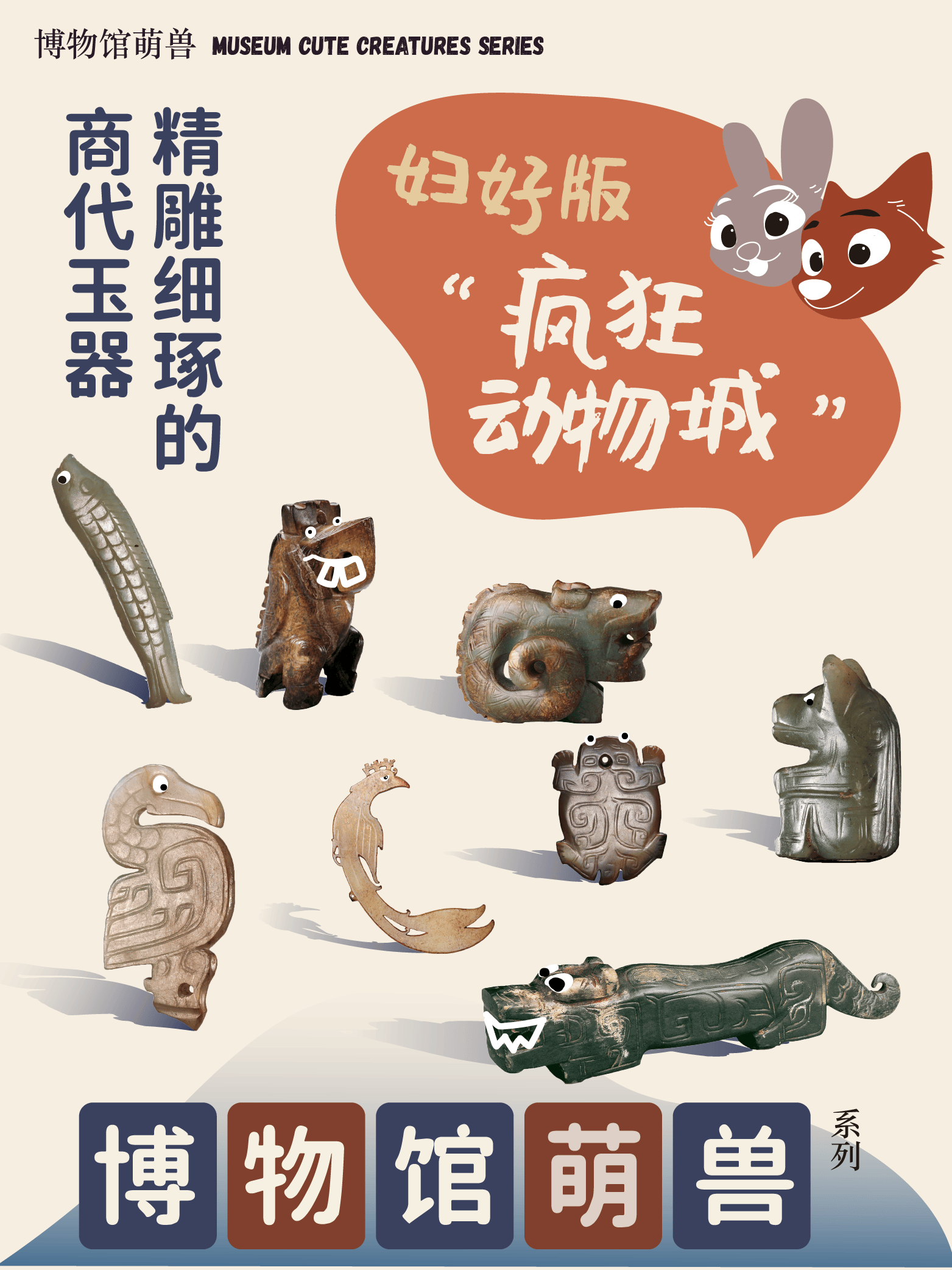 妇好版“疯狂动物城”｜精雕细琢的商代玉器