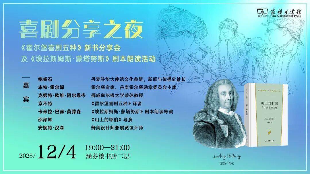 报名预告|喜剧分享之夜——《山上的耶伯：霍尔堡喜剧五种》新书分享会及《埃拉斯姆斯·蒙塔努斯》剧本朗读活动