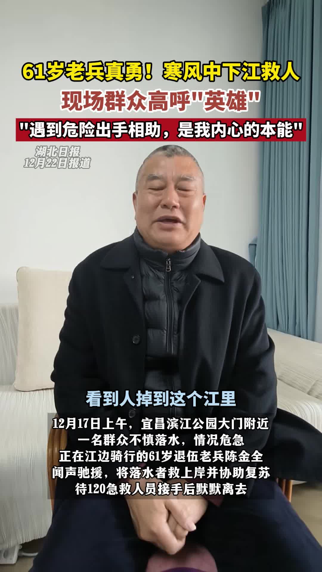 湖北这位六旬老兵真勇！凛冽寒风中跳江救人
