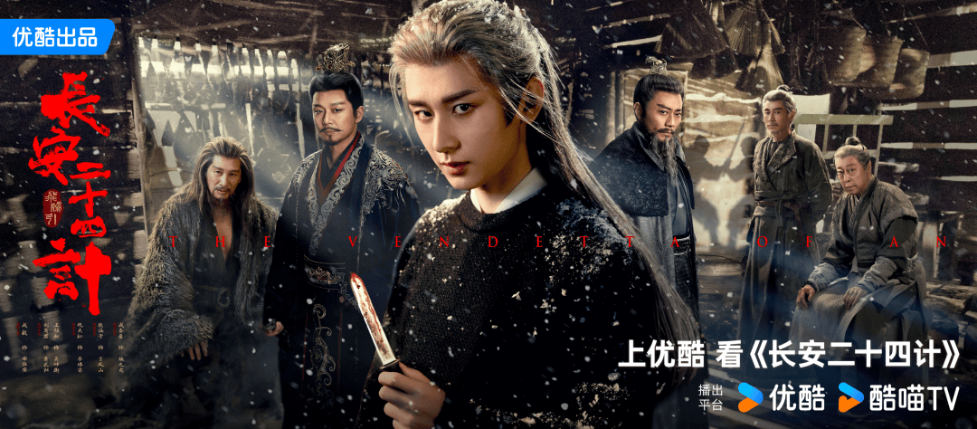 独家丨优酷《长安二十四计》主创：白纸写原创，不想让观众猜到下一集
