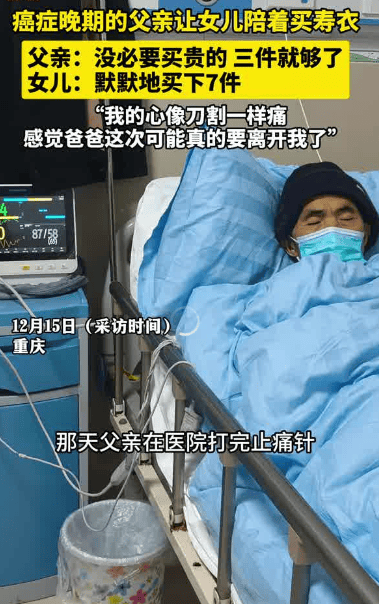 肝癌晚期的父亲让女儿陪着买寿衣，父亲称没必要买贵的买3件够了