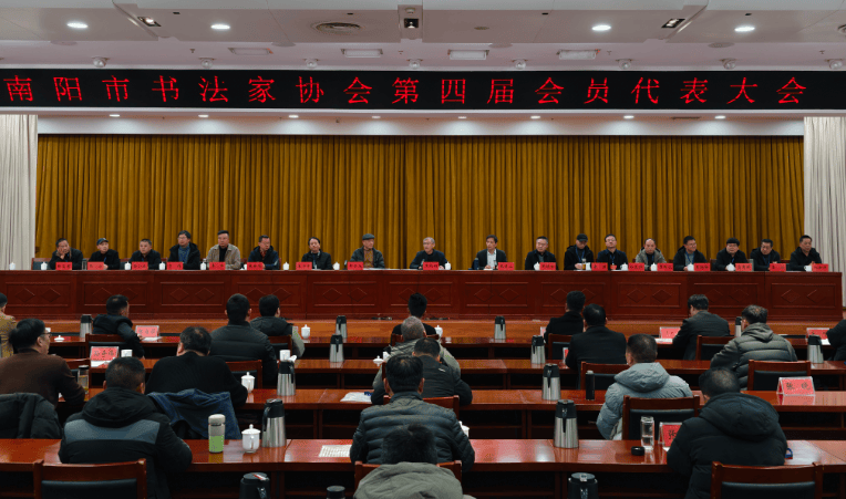 南阳市书法家协会第四届大会选举产生新一届领导机构