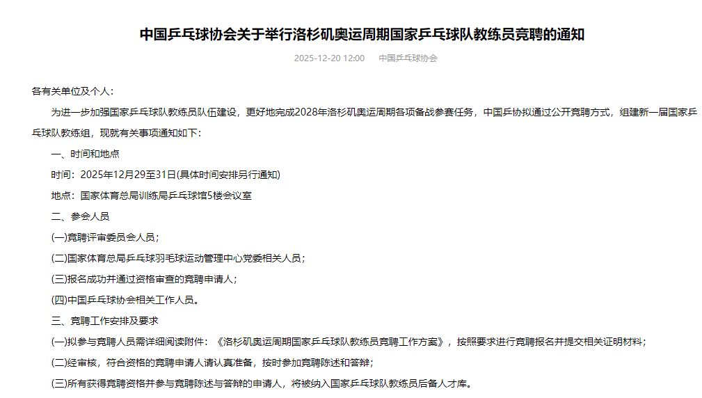 国乒公开竞聘总教练、副总教练
