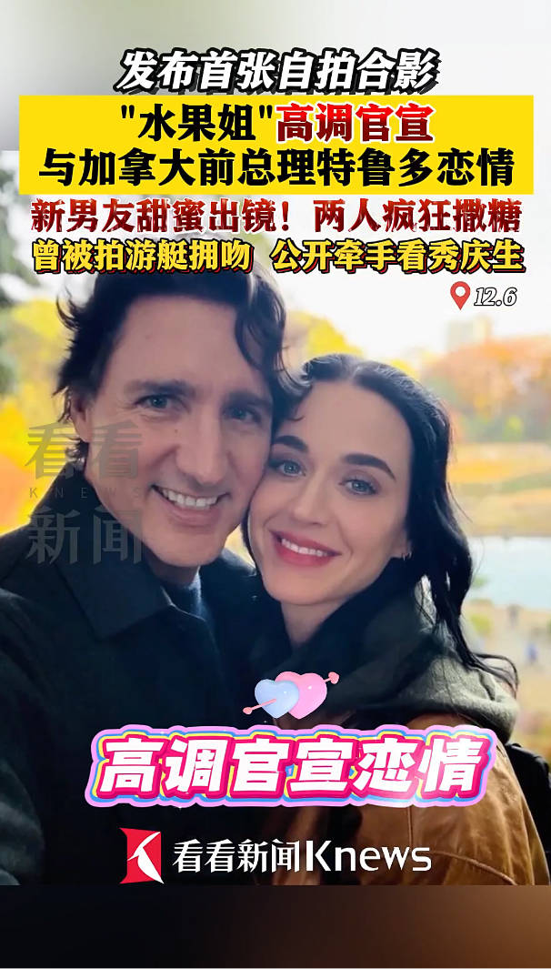 “水果姐”官宣与特鲁多恋情 发布首张自拍合影