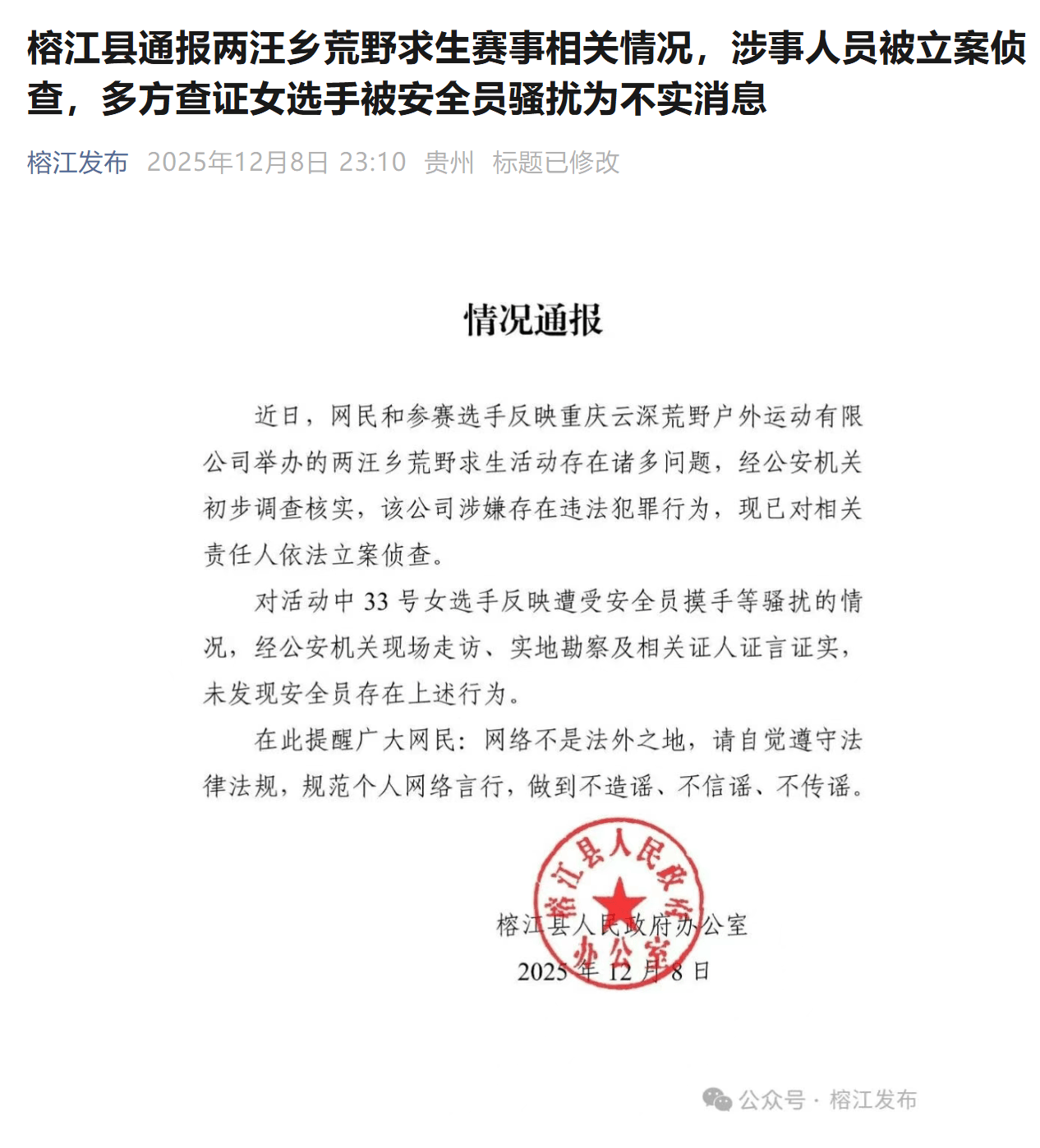 贵州榕江通报荒野求生赛事相关情况：涉事人员被立案侦查