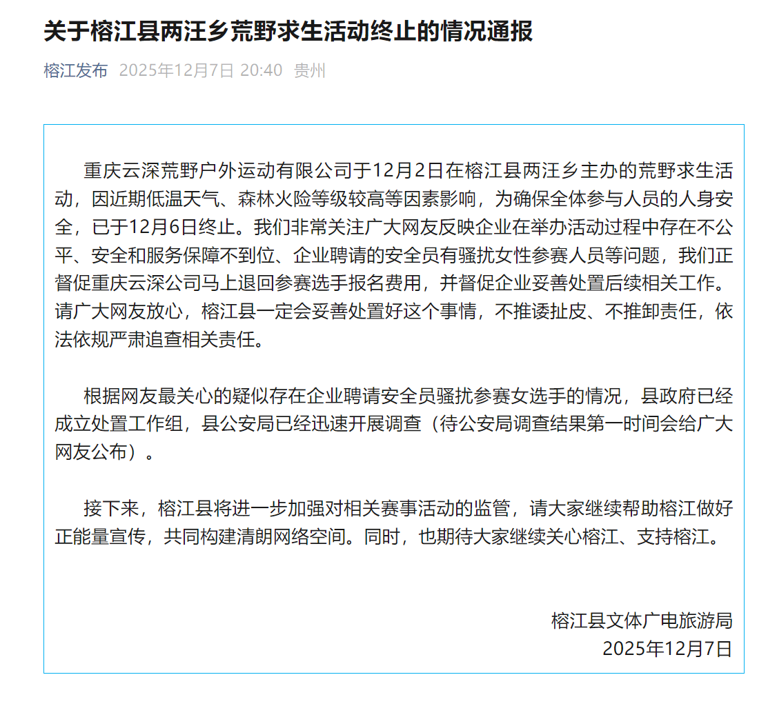贵州榕江荒野求生活动女选手疑遭骚扰，官方通报