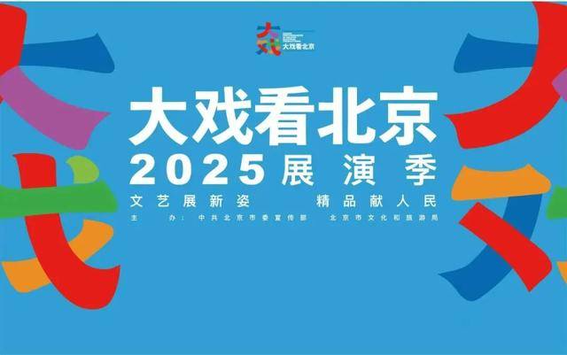 “大戏看北京”2025展演季“第二现场”京深联动圆满落幕，艺术与科技共绘文化惠民新图景