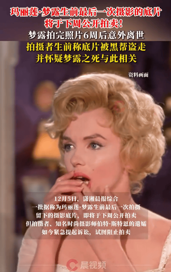 玛丽莲·梦露生前最后摄影底片将拍卖！曾被黑帮盗走