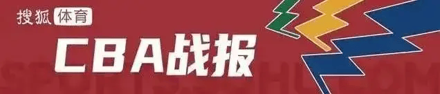 换帅无用！杰克逊25分王俊杰13分 浙江79-88不敌宁波