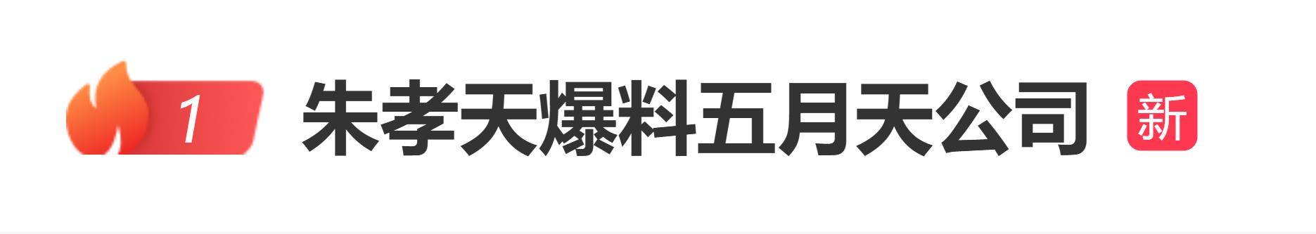 原创            朱孝天爆料五月天公司登上热搜，直言存在勾结黄牛、逃税及假唱行为