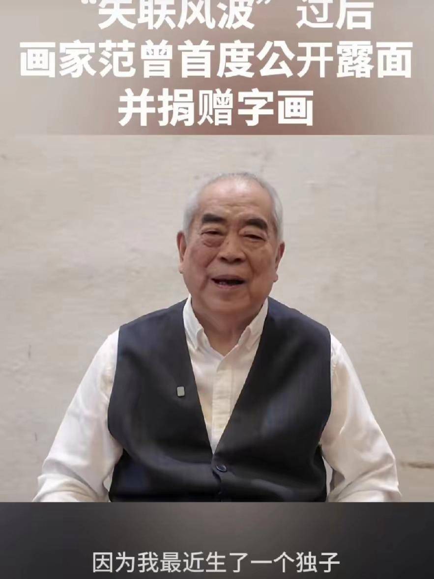 87岁范曾现身北京捐赠字画——宣布“最近生了独子”，切割与女儿和继子的关系