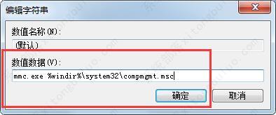 win7计算机右键管理打不开怎么办？win7计算机右键管理无法打开