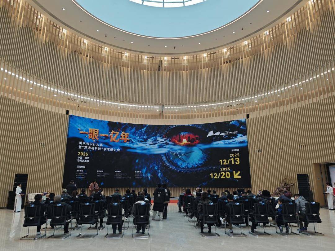 古生物与艺术科技深度融合 2025中国·自贡恐龙艺术周开启“一眼一亿年”视角