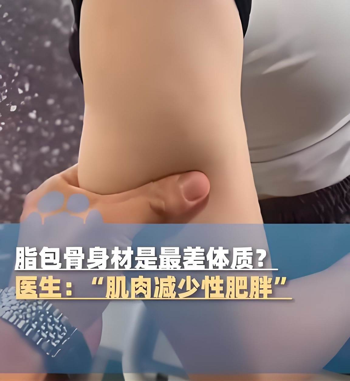 瘦≠健康！揭秘脂包骨的隐形危害