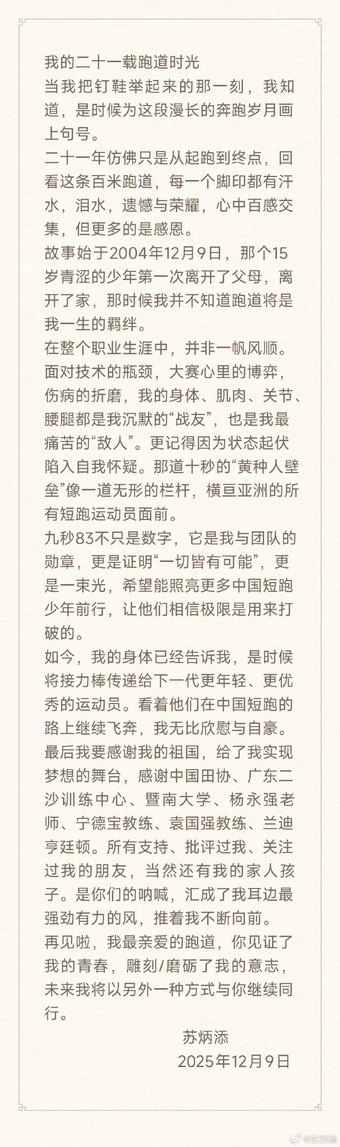 “亚洲飞人”苏炳添，宣布正式退役