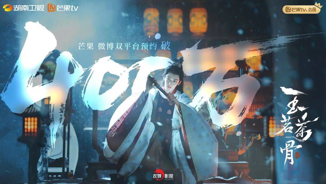 剧出横店 |《玉茗茶骨》今日开播！侯明昊娜扎邀您共品好戏