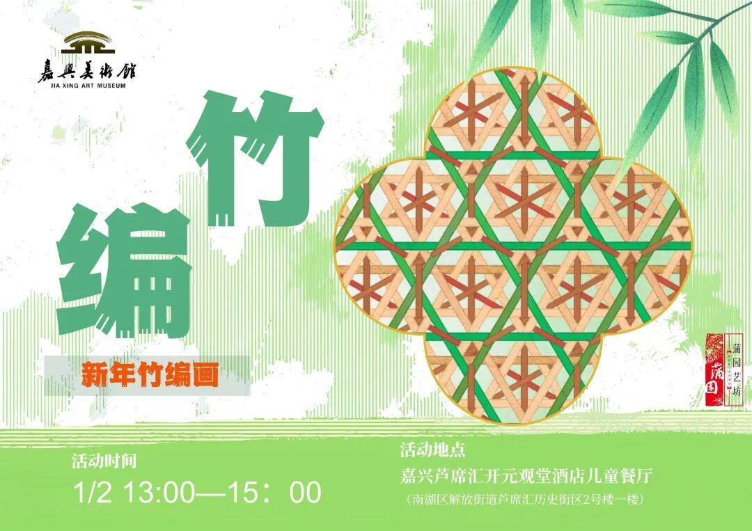 活动预约 | 2026 蒲园艺坊（第1期）竹编新岁 织就美好——新年竹编画元旦手作专场