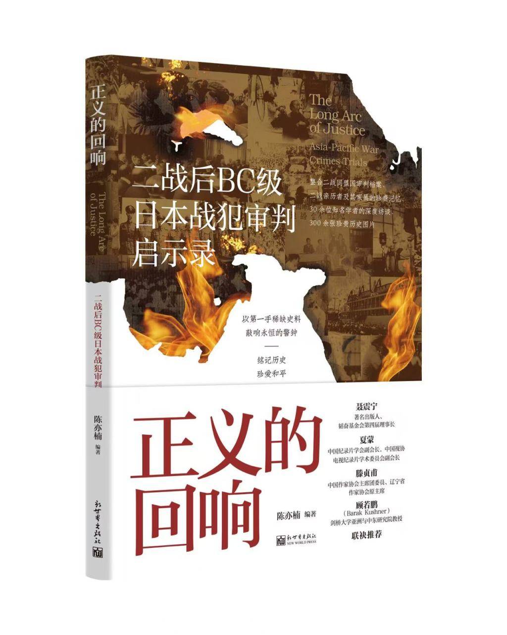 抢救性采访战争亲历者，聚焦二战后日本战犯审判的新书出版