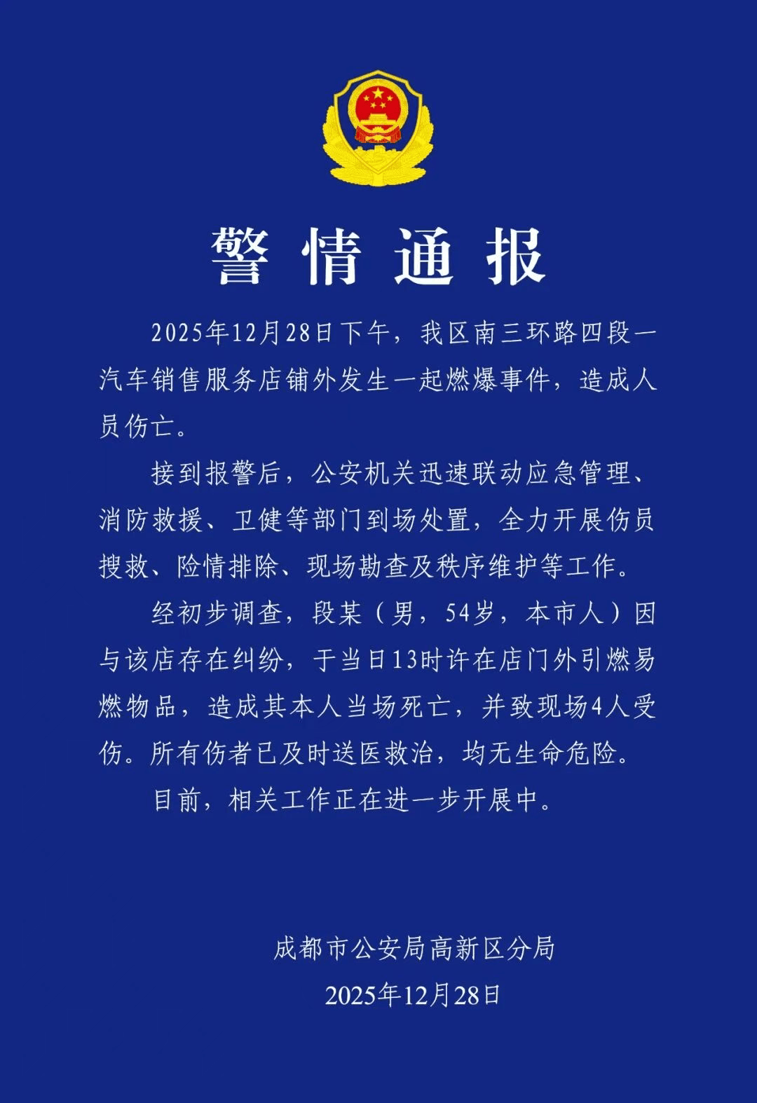 成都高新警方通报：男子因纠纷在一店门外引燃易燃物品，其本人当场死亡，并致现场4人受伤