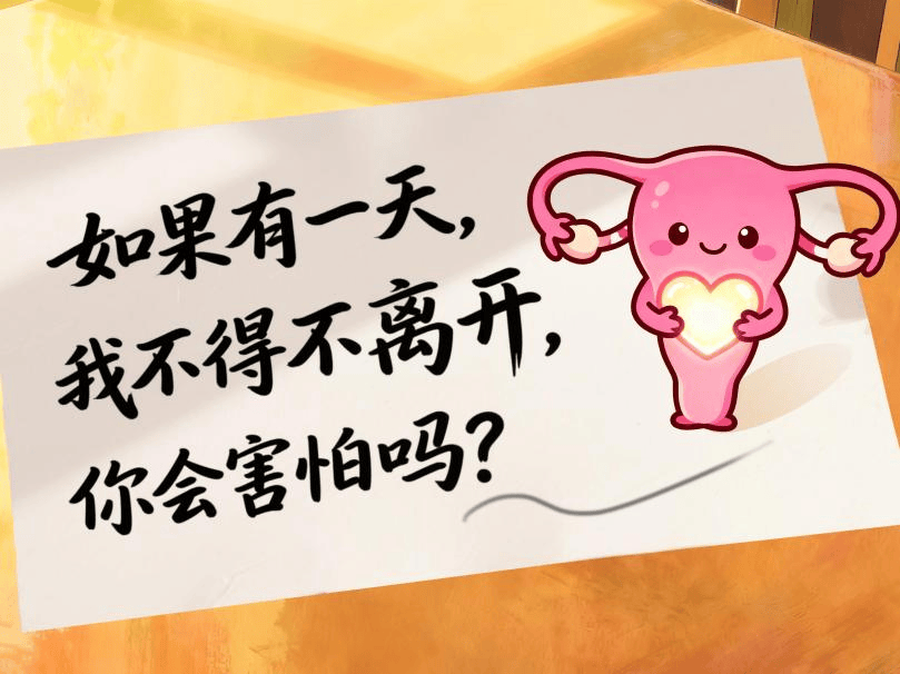 《子宫的告别信》——如果有一天，我不得不离开你的身体