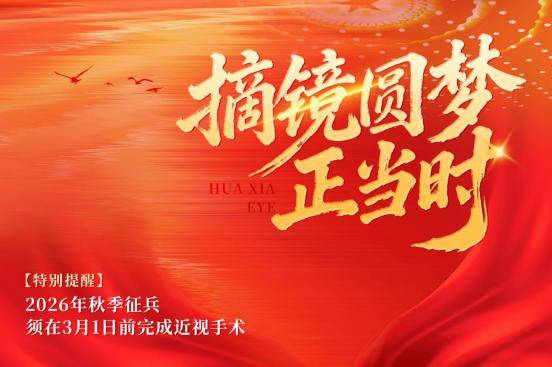 征兵近视矫正全攻略 郑州视光刘苏冰教授教你合规摘镜