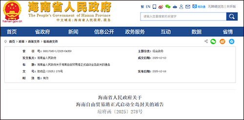 海南省发布海南自由贸易港全岛封关启动通告