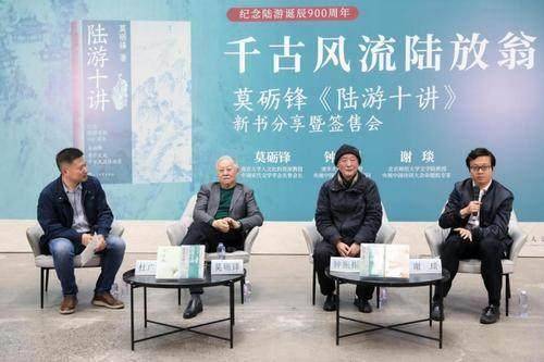 纪念陆游诞辰900周年，莫砺锋《陆游十讲》新书分享会举办