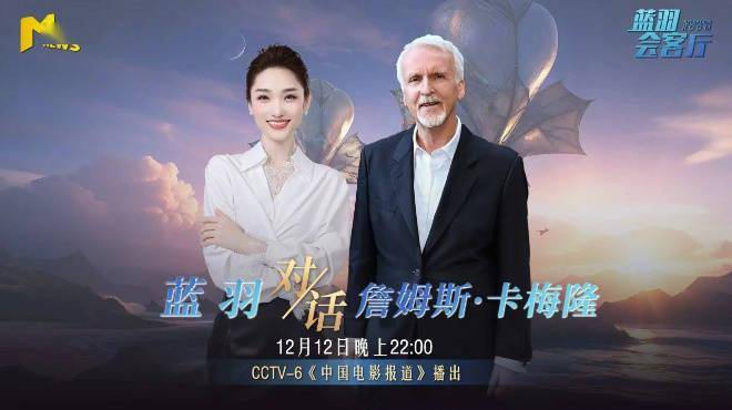 全球票房第一的神话能否刷新？卡梅隆抢先揭秘《阿凡达3》