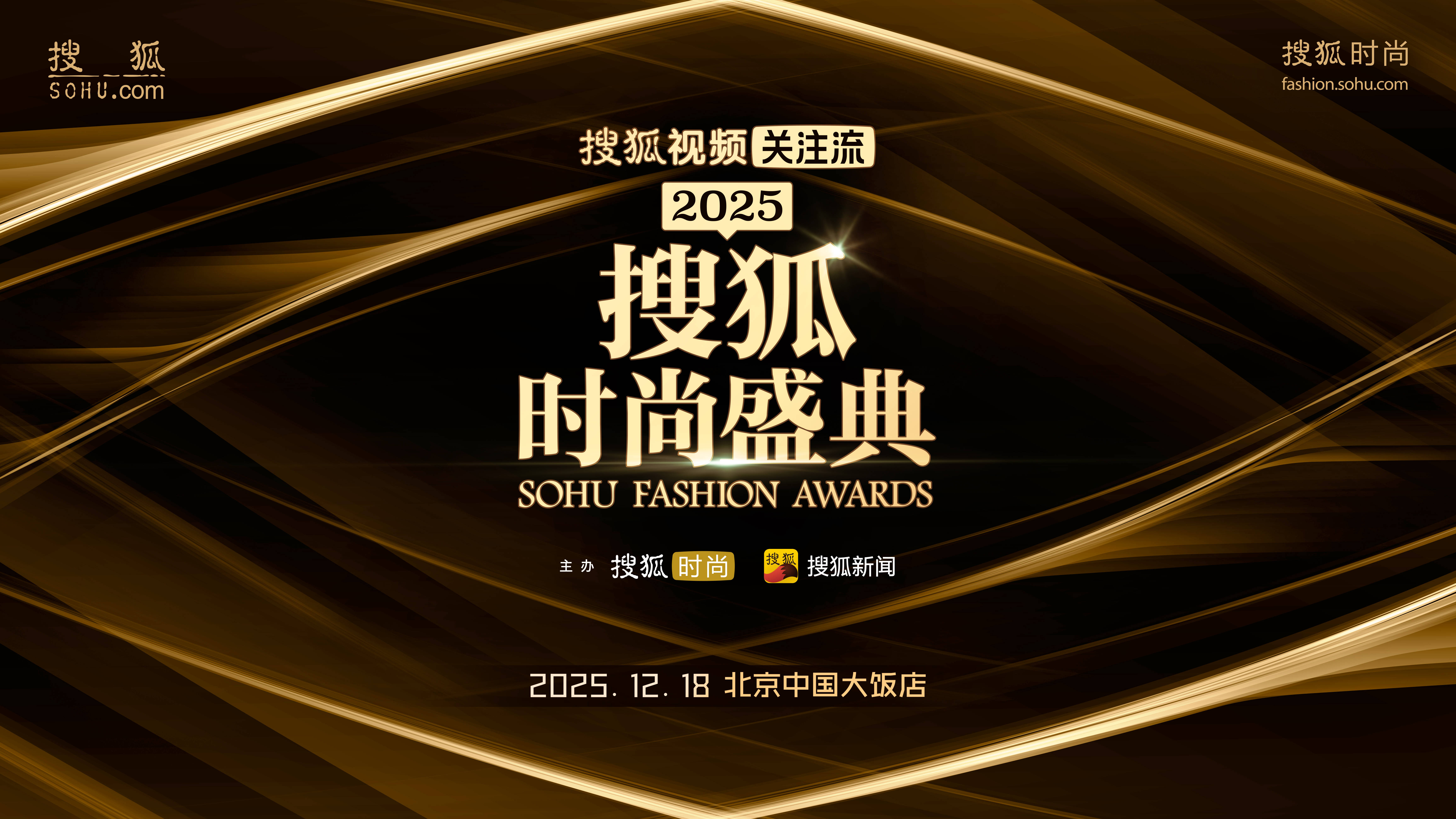 官宣！刘晓庆、岳云鹏、黄圣依等齐聚2025搜狐时尚盛典 实力派与新生代群星集结