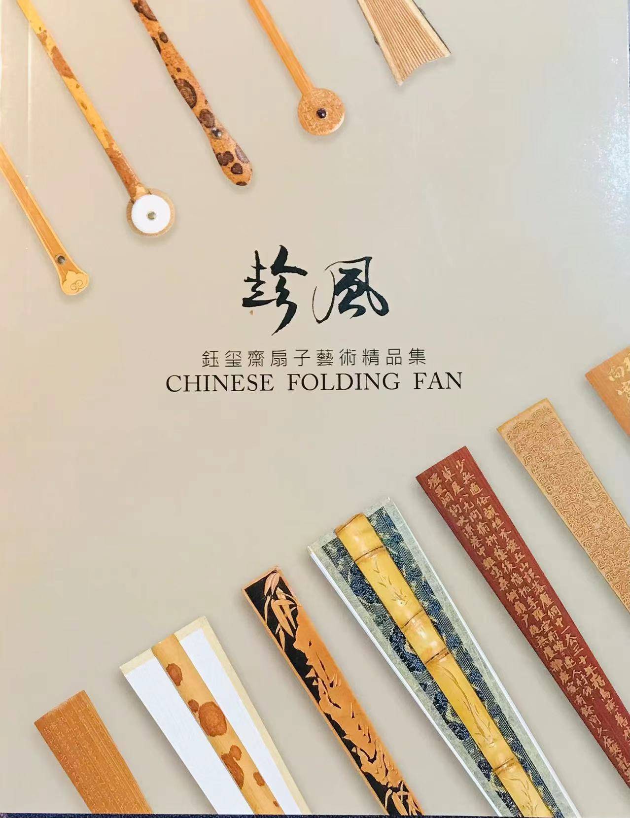 與人為扇——為鈺璽齋扇子藝術精品集所做的推薦序