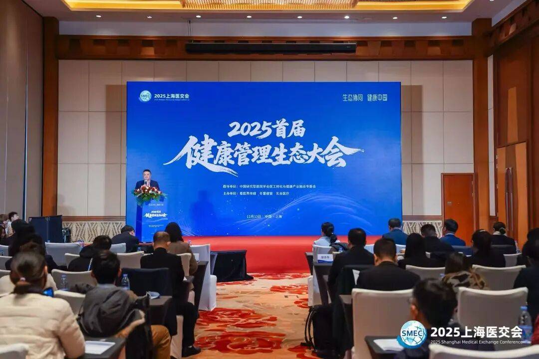 医健机构积极拥抱新生态！首届健康管理生态大会成功举办